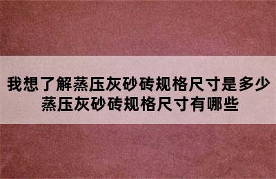 我想了解蒸压灰砂砖规格尺寸是多少 蒸压灰砂砖规格尺寸有哪些